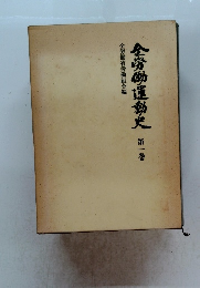 全労働省労働組合編　全労働運動史　1