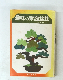 趣味の家庭盆栽