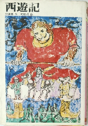 西遊記 