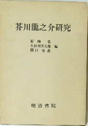 芥川龍之介研究