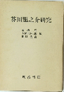 芥川龍之介研究