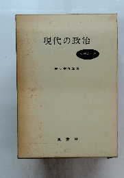 現代の政治