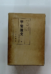 寧樂遺文　上巻