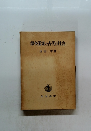 律令国家と古代の社会
