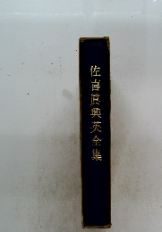 佐喜眞興英全集