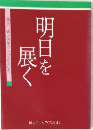 明日を展く