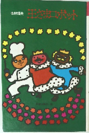 王さまロボット