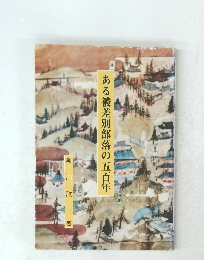 ある被差別部落の五百年