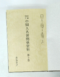 日本留学中国人名簿関係資料　第5巻