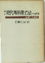 *現代理科教育法中・高校編