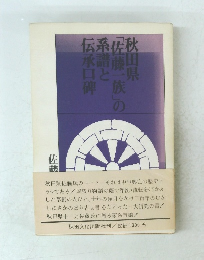秋田県「佐藤一族」の系譜と伝承口碑