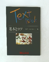 Text Book　基本とコツ