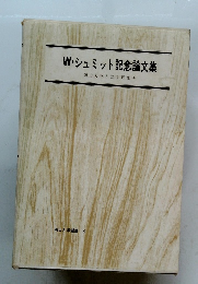 W・シュミット記念論文集南山大学人類学研究所
