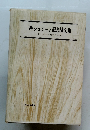 W・シュミット記念論文集南山大学人類学研究所