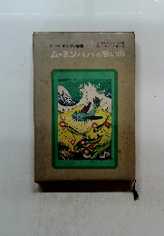 トーベヤンソン全集 ムーミンパパの思い出 2 