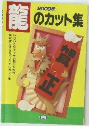 龍のカット集　2000年