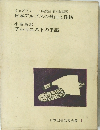 日本山岳名著全集 1 日本アルプスの登山と探検