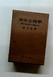 青年心理學 青年の行動をどう理解するか