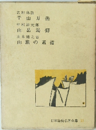 日本山岳名著全集 11