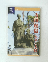 吉田松陰人とことば