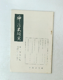 神道史研究 第十巻第四號 昭和三十七年七月