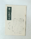 神道史研究 第十巻第四號 昭和三十七年七月