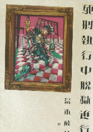 硬刑執行中脱獄進行中