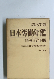 第37集 日本労働年鑑 1967年版