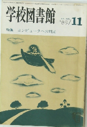 学校図書館　1989年11月号