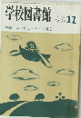 学校図書館　1989年11月号