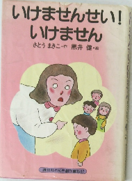 いけませんせい! いけません