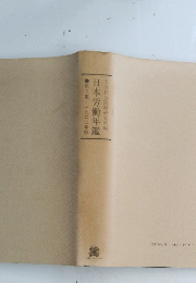 日本労働年鑑 第3集|九二二年版