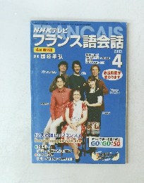 NHKテレビフランス語会話 2003年4月号