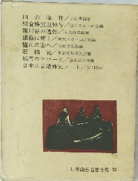日本山岳名著全集　12