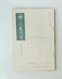 神道史研究 第六巻 第五號
