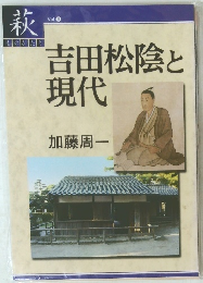 吉田松陰と現代