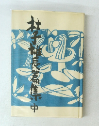 北子雄長篇集　中