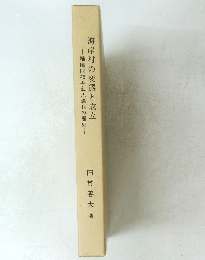 海岸村の変遷と成立