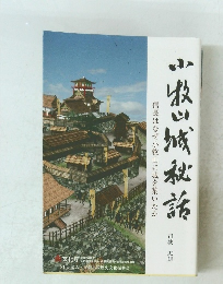 小牧山城秘話: 信長はなぜ小牧山に城を築いたか