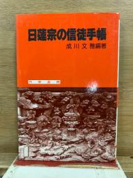 日蓮宗の信徒手帳