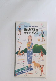 みどり区タウンガイド　