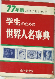 学生のための世界人名事典 　1977年