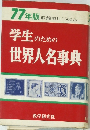 学生のための世界人名事典 　1977年