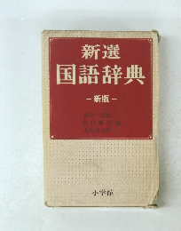新選国語辞典 -新版-
