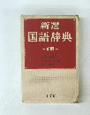 新選国語辞典 -新版-