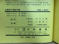 日蓮宗の信徒手帳