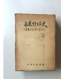 岳蔵野球史(連盟二五年の歩み)