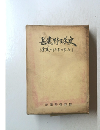 岳野球史(連盟二五年の歩み)