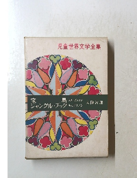 児童世界文学全集　宝島