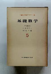 基礎数学5